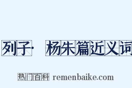 列子·杨朱篇近义词是什么意思的图片